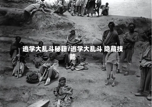 逃学大乱斗秘籍/逃学大乱斗 隐藏技能-第3张图片