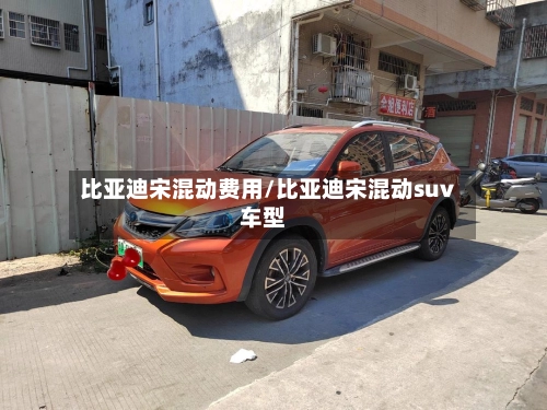 比亚迪宋混动费用/比亚迪宋混动suv车型-第2张图片
