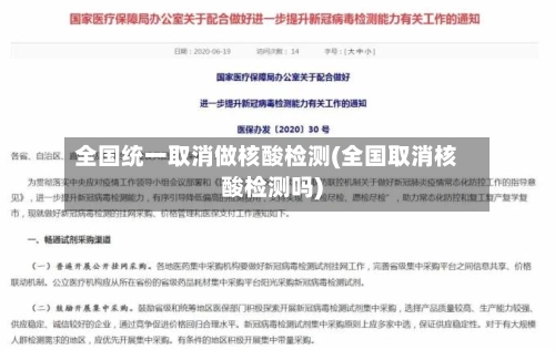 全国统一取消做核酸检测(全国取消核酸检测吗)-第1张图片