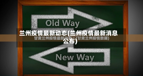 兰州疫情最新动态(兰州疫情最新消息公布)-第1张图片