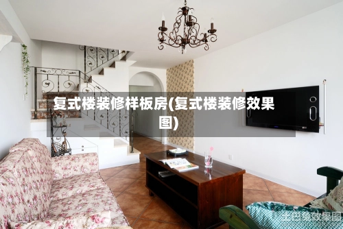 复式楼装修样板房(复式楼装修效果图)-第2张图片
