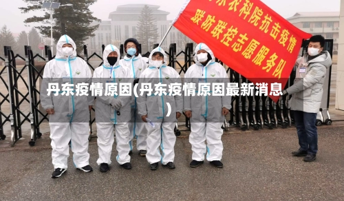 丹东疫情原因(丹东疫情原因最新消息)-第2张图片
