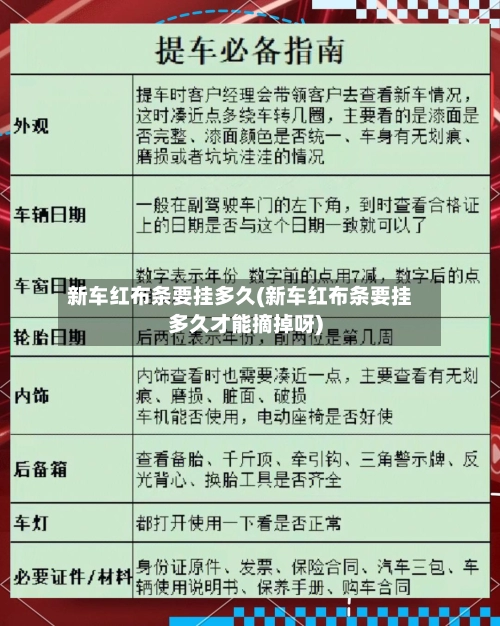 新车红布条要挂多久(新车红布条要挂多久才能摘掉呀)-第1张图片