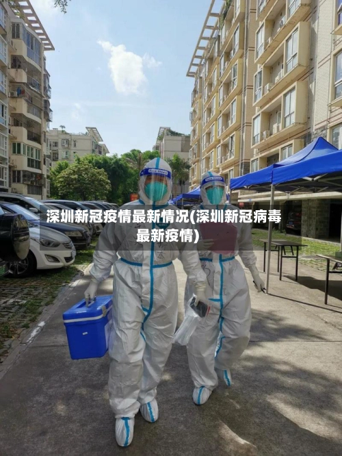 深圳新冠疫情最新情况(深圳新冠病毒最新疫情)-第1张图片