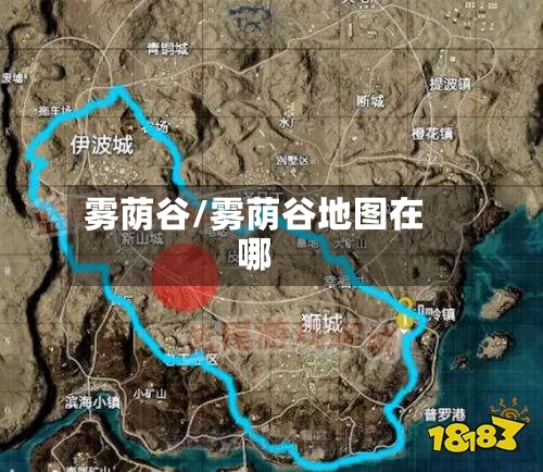 雾荫谷/雾荫谷地图在哪-第2张图片
