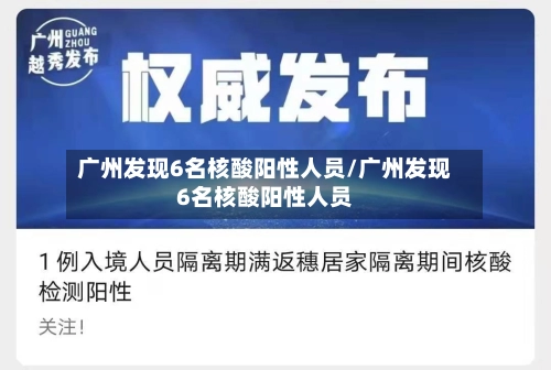 广州发现6名核酸阳性人员/广州发现6名核酸阳性人员-第1张图片