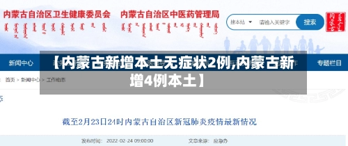 【内蒙古新增本土无症状2例,内蒙古新增4例本土】-第1张图片
