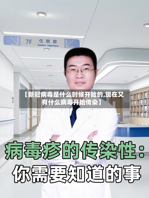 【新冠病毒是什么时候开始的,现在又有什么病毒开始传染】-第1张图片