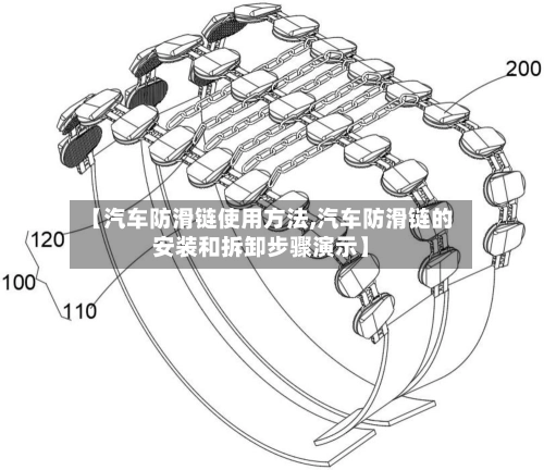 【汽车防滑链使用方法,汽车防滑链的安装和拆卸步骤演示】-第2张图片