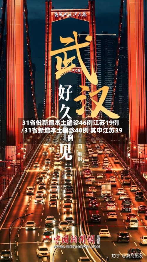 31省份新增本土确诊46例江苏19例/31省新增本土确诊40例 其中江苏39例