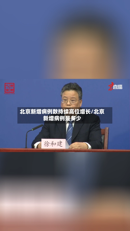 北京新增病例数持续高位增长/北京新增病例是多少-第2张图片
