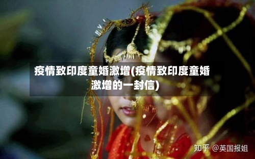 疫情致印度童婚激增(疫情致印度童婚激增的一封信)-第1张图片