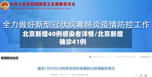 北京新增40例感染者详情/北京新增确诊41例-第1张图片