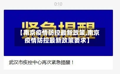 【南京疫情防控最新政策,南京疫情防控最新政策要求】-第2张图片