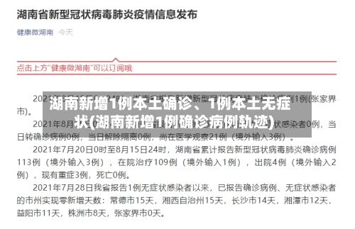 湖南新增1例本土确诊、1例本土无症状(湖南新增1例确诊病例轨迹)-第1张图片