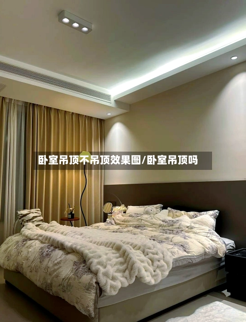 卧室吊顶不吊顶效果图/卧室吊顶吗-第1张图片