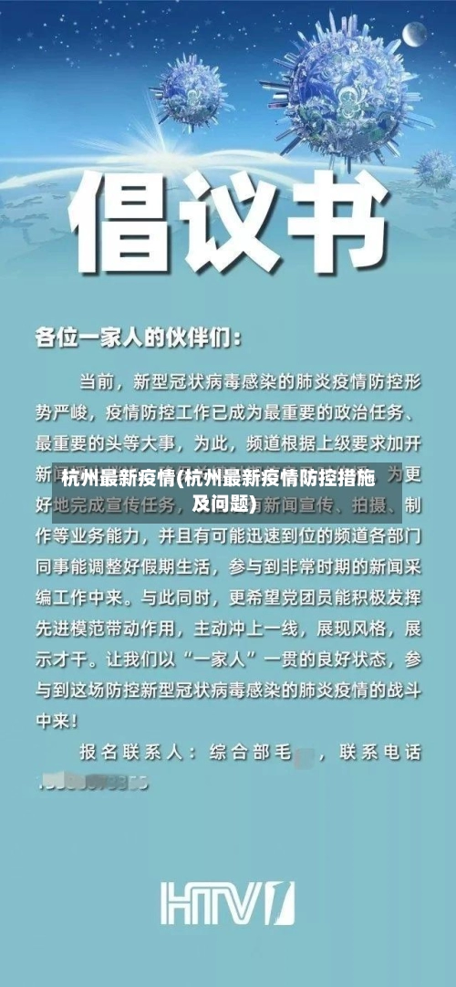 杭州最新疫情(杭州最新疫情防控措施及问题)