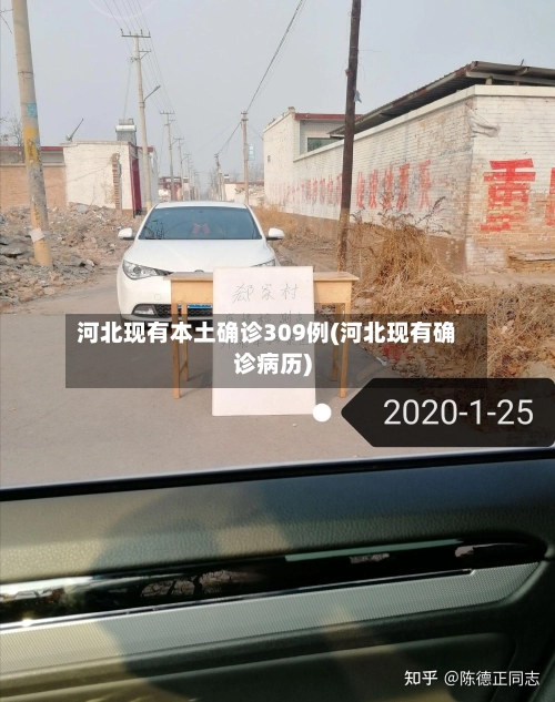 河北现有本土确诊309例(河北现有确诊病历)-第1张图片