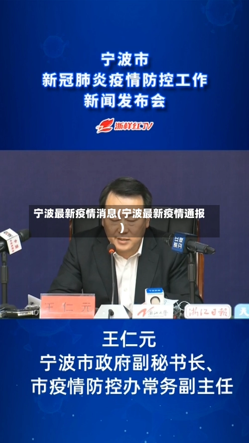宁波最新疫情消息(宁波最新疫情通报)-第1张图片