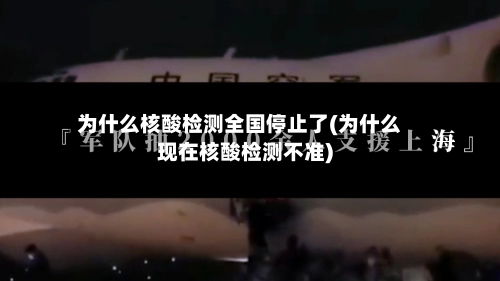为什么核酸检测全国停止了(为什么现在核酸检测不准)-第1张图片