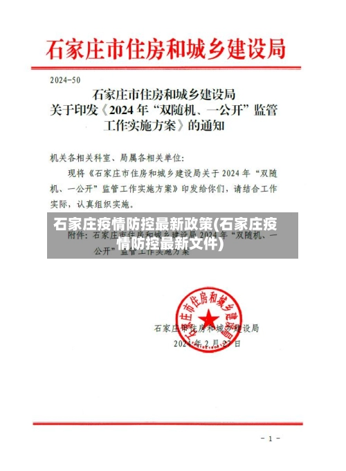 石家庄疫情防控最新政策(石家庄疫情防控最新文件)-第1张图片
