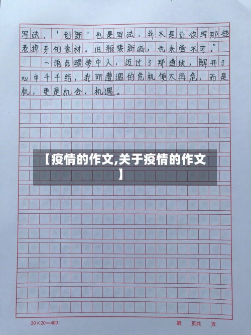 【疫情的作文,关于疫情的作文】-第2张图片