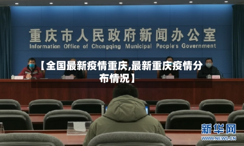 【全国最新疫情重庆,最新重庆疫情分布情况】-第1张图片