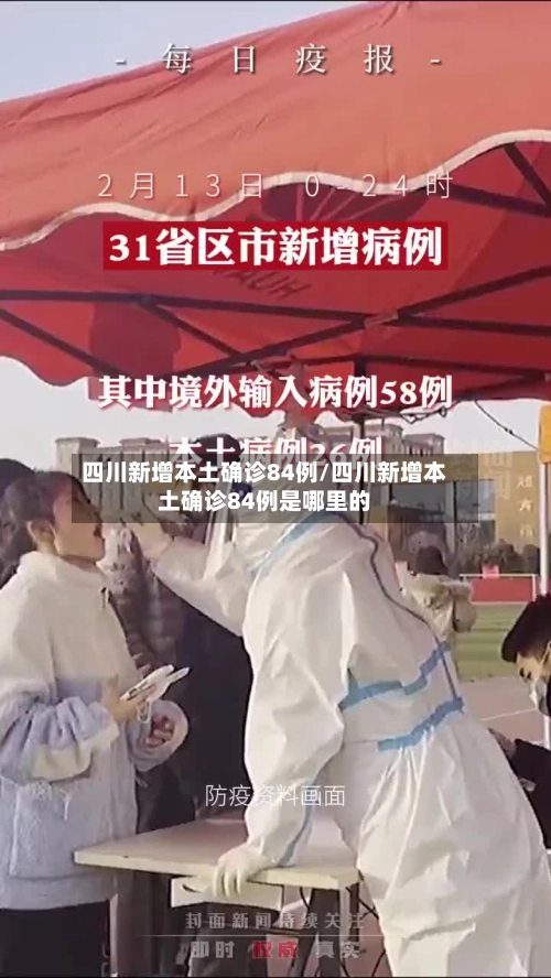 四川新增本土确诊84例/四川新增本土确诊84例是哪里的-第1张图片