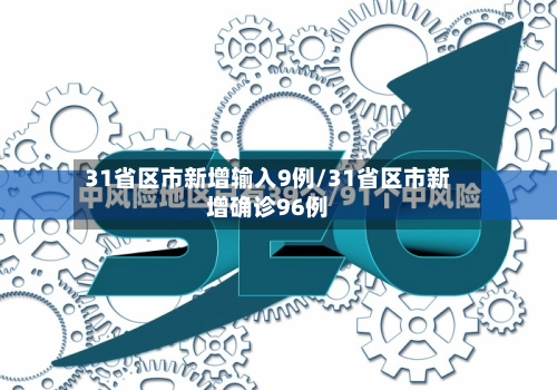 31省区市新增输入9例/31省区市新增确诊96例-第1张图片
