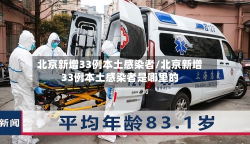 北京新增33例本土感染者/北京新增33例本土感染者是哪里的
