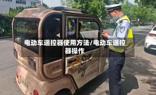 电动车遥控器使用方法/电动车遥控器操作