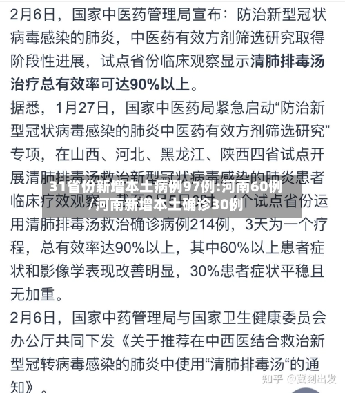 31省份新增本土病例97例:河南60例/河南新增本土确诊30例-第1张图片