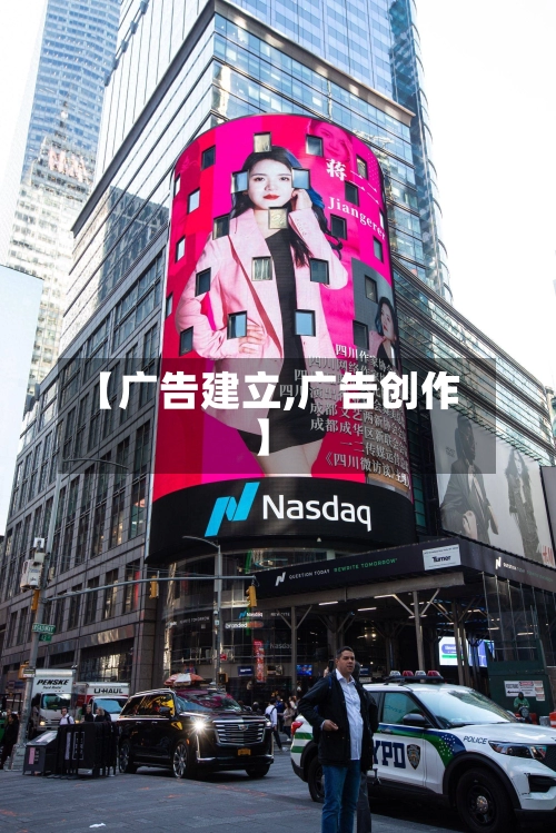 【广告建立,广告创作】-第1张图片