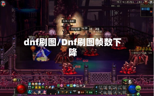 dnf刷图/Dnf刷图帧数下降-第1张图片