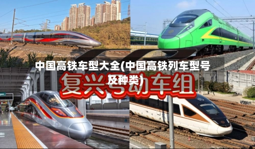 中国高铁车型大全(中国高铁列车型号及种类)-第1张图片