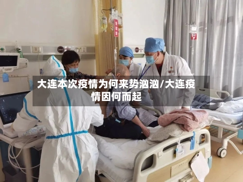 大连本次疫情为何来势汹汹/大连疫情因何而起-第1张图片