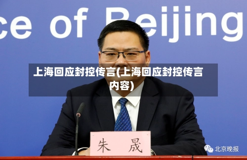 上海回应封控传言(上海回应封控传言内容)-第1张图片