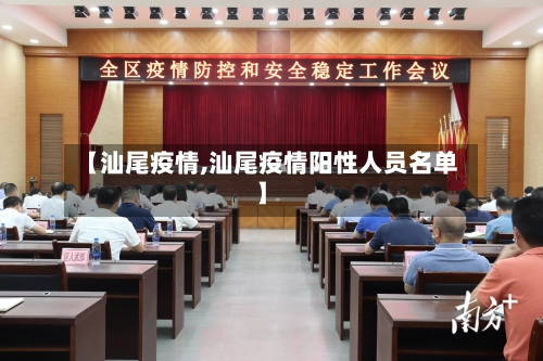 【汕尾疫情,汕尾疫情阳性人员名单】-第1张图片