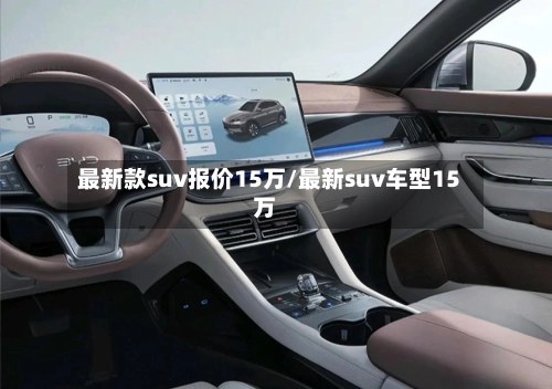 最新款suv报价15万/最新suv车型15万-第1张图片