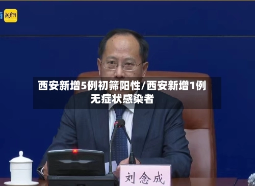 西安新增5例初筛阳性/西安新增1例无症状感染者-第1张图片