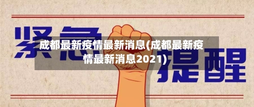 成都最新疫情最新消息(成都最新疫情最新消息2021)-第3张图片
