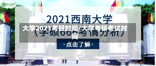 大学2021考研时间/大学考研考试时间-第1张图片