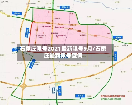 石家庄限号2021最新限号9月/石家庄最新限号查询-第1张图片