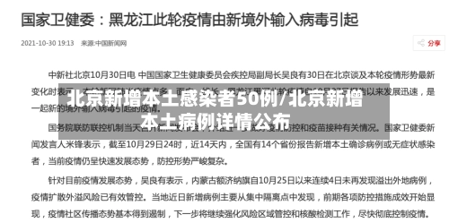 北京新增本土感染者50例/北京新增本土病例详情公布-第1张图片