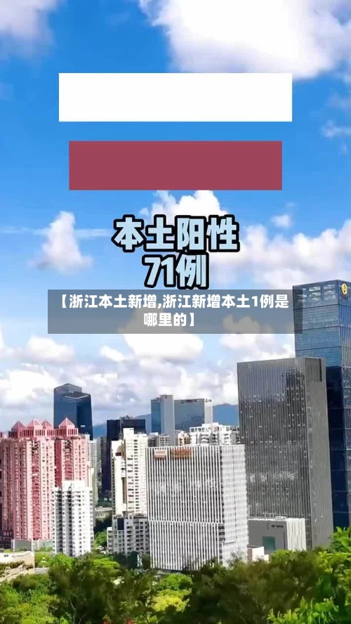 【浙江本土新增,浙江新增本土1例是哪里的】-第1张图片