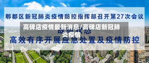 高碑店疫情最新消息/高碑店新冠肺炎疫情-第1张图片