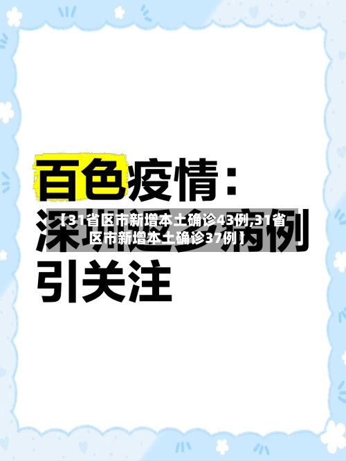 【31省区市新增本土确诊43例,31省区市新增本土确诊37例】-第1张图片