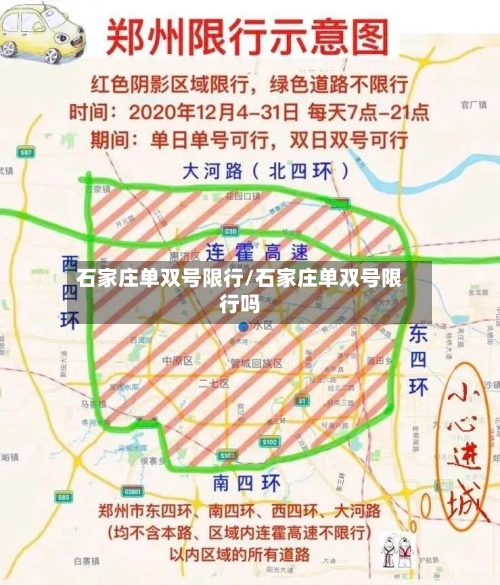 石家庄单双号限行/石家庄单双号限行吗-第1张图片