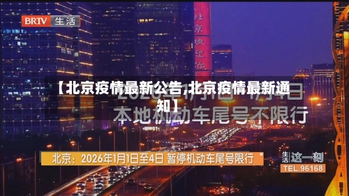 【北京疫情最新公告,北京疫情最新通知】-第1张图片