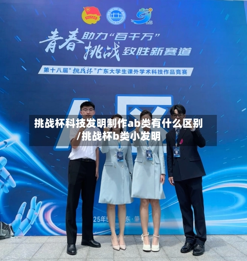 挑战杯科技发明制作ab类有什么区别/挑战杯b类小发明-第1张图片